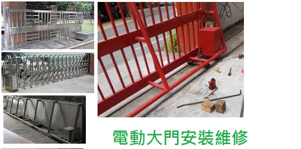 台北電動大門安裝維修