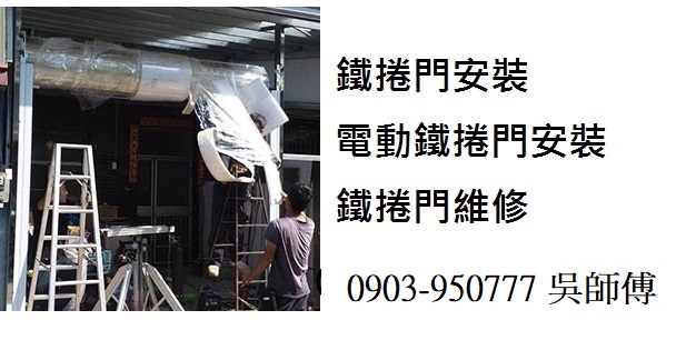 台北安裝鐵捲門