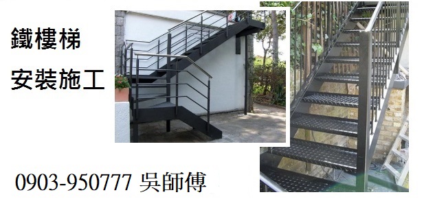 台北鐵樓梯安裝