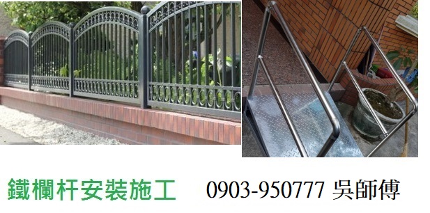 台北鐵欄杆安裝施工