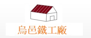 桃園新屋鐵工廠