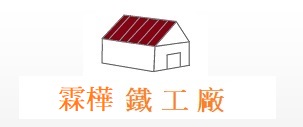 中正區鐵工廠